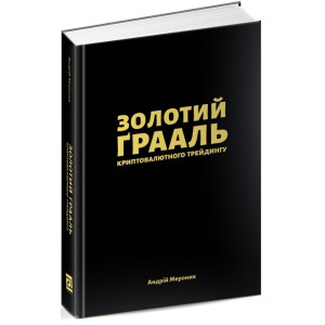 Золотий Ґрааль криптовалютного трейдингу