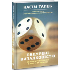 Обдурені випадковістю. Незрима роль шансу в житті та бізнесі Обдурені випадковістю. Незрима роль шансу в житті та бізнесі