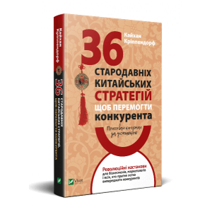 Приховай кинджал за усмішкою. 36 стародавніх китайських стратегій, щоб перемогти суперника