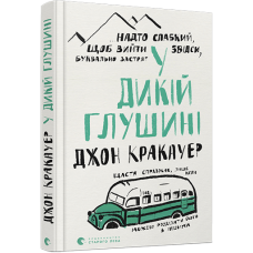 У дикій глушині У дикій глушині