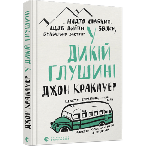 У дикій глушині У дикій глушині