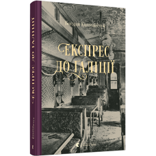 Експрес до Ґаліції