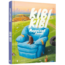 Книга Ківі Ківі