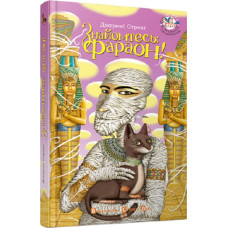 Знайомтесь: Фараон!