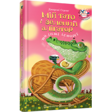 Мій тато і зелений алігатор та інші історії