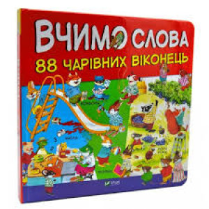 Вчимо слова. 88 чарівних віконець Вчимо слова. 88 чарівних віконець