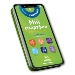 Арт Букс. Мій смартфон. 2-3 роки. Вчимося щодня
