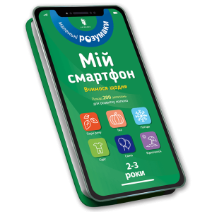 Арт Букс. Мій смартфон. 2-3 роки. Тварини і природа