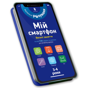 Арт Букс. Мій смартфон. 3-4 роки. Веселі заняття