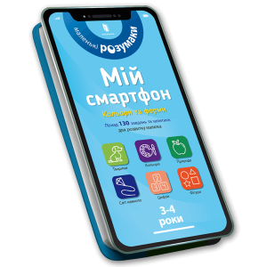 Арт Букс. Мій смартфон. 3-4 роки. Кольори та форми