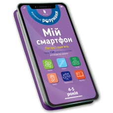 Мій смартфон. 4-5 років. Логіка і пам"ять