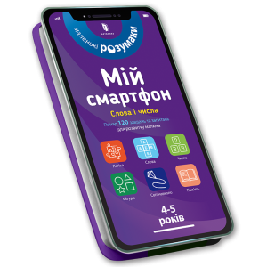 Арт Букс. Мій смартфон. 4-5 років. Слова і числа Арт Букс. Мій смартфон. 4-5 років. Слова і числа