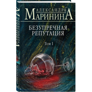 Безупречная репутация. Том 1