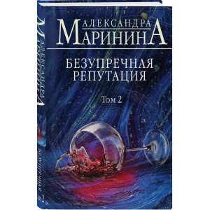 Безупречная репутация. Том 2