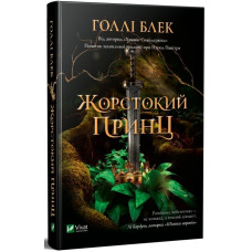 Жорстокий принц. Книга 1