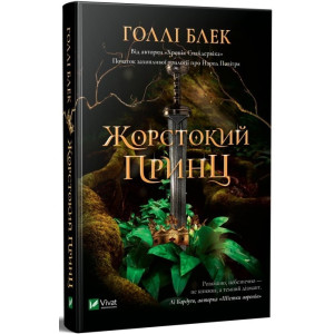 Жорстокий принц. Книга 1