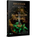 Жорстокий принц. Книга 1