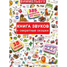 Книга звуков + секретные окошки