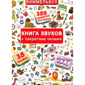 Книга звуков + секретные окошки