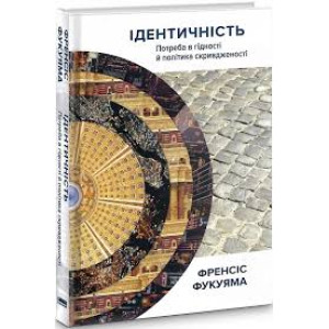 Ідентичність. Потреба в гідності й політика скривдженост