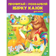 Прочитай і розфарбуй збірку казок для тебе