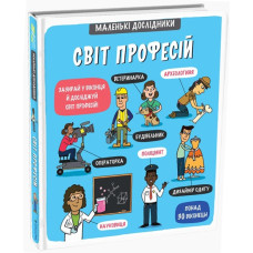 Маленькі дослідники: Світ професій Маленькі дослідники: Світ професій