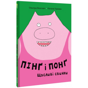 Пінґ і Понґ.Щасливі свинки