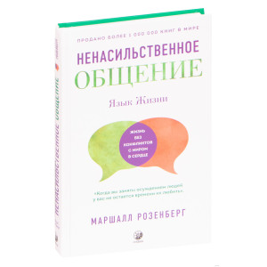 Ненасильственное общение: Язык жизни (твердая обложка)