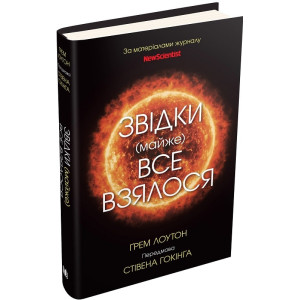 Звідки (майже) все взялося. За матеріалами журналу New Scientist