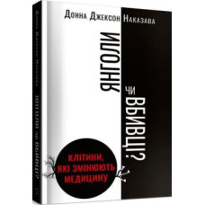 Янголи чи вбивці? Клітини, які змінюють медицину