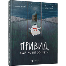 Книга Привид, який не міг заснути