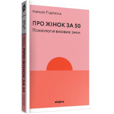 Про жінок за 50