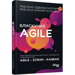 Блискучий Agile: Практичний посібник для проєкт-менеджерів із використання Agile, Scrum, Kanban