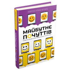 Майбутнє почуттів. Розвиток емпатії в світі, одержимому технологіями