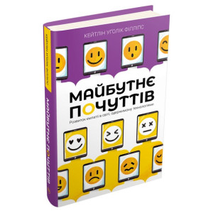 Майбутнє почуттів. Розвиток емпатії в світі, одержимому технологіями