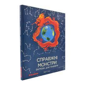 Справжні монстри – загроза для планети