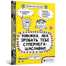 Книжка, яка зробить тебе супермегащасливим