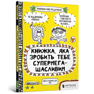 Книжка, яка зробить тебе супермегащасливим Книжка, яка зробить тебе супермегащасливим
