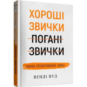 Хороші звички, погані звички. Наука позитивних змін