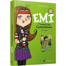 Емі і Таємний Клуб Супердівчат. Книга 3. На сцені