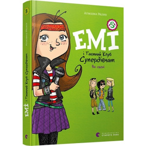 Емі і Таємний Клуб Супердівчат. Книга 3. На сцені