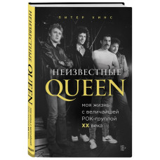 Неизвестные QUEEN. Моя жизнь с величайшей рок-группой XX века (Украина)