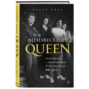 Неизвестные QUEEN. Моя жизнь с величайшей рок-группой XX века (Украина)