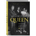 Неизвестные QUEEN. Моя жизнь с величайшей рок-группой XX века (Украина)