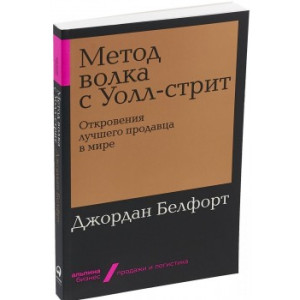 Метод волка с Уолл-стрит: Откровения лучшего продавца в мире МЯГКАЯ ОБЛОЖКА