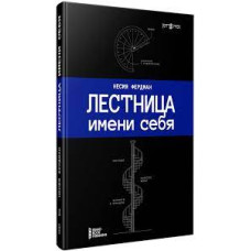 Лестница имени себя