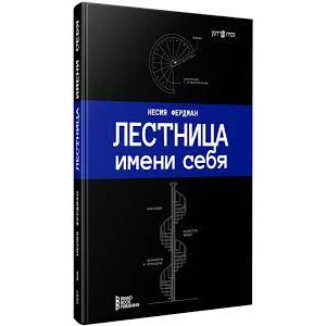 Лестница имени себя