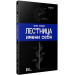Лестница имени себя