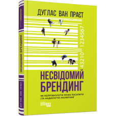 Несвідомий брендинг: як нейробіологія може посилити (та надихнути) маркетинг