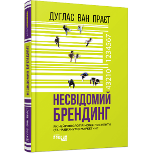Несвідомий брендинг: як нейробіологія може посилити (та надихнути) маркетинг